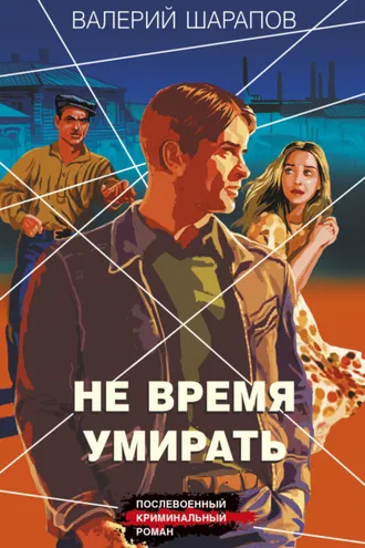Обложка книги «Не время умирать»