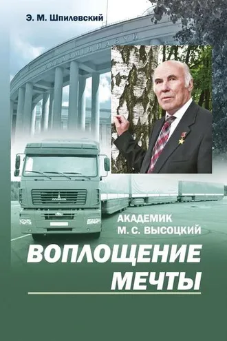 Обложка книги «Академик М. С. Высоцкий. Воплощение мечты»