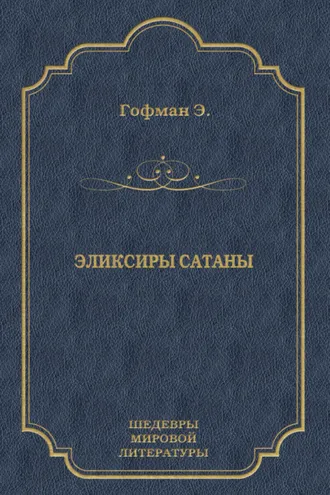 Обложка книги «Эликсиры сатаны»