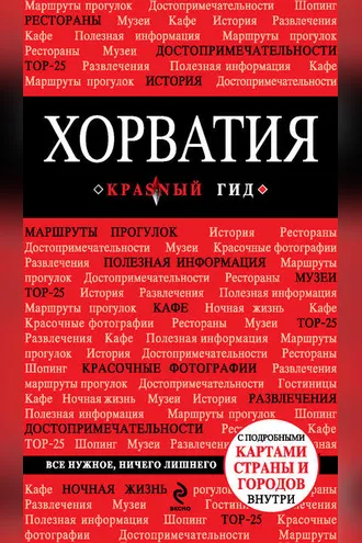 Обложка книги «Хорватия. Путеводитель»