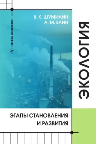 Обложка книги «Экология. Этапы становления и развития»