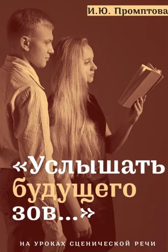 Обложка книги ««Услышать будущего зов…». На уроках сценической речи»