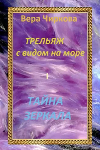 Обложка книги «Тайна зеркала»