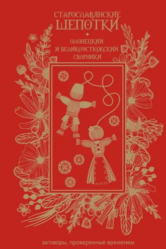 Обложка книги «Старославянские шепотки. Олонецкий и Великоустюжский сборники»