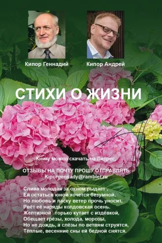 Обложка книги «Стихи о жизни»