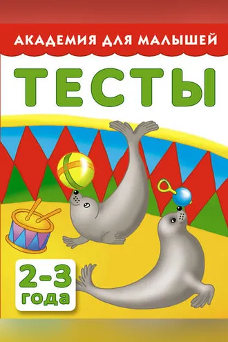 Обложка книги «Тесты для детей 2-3 года»