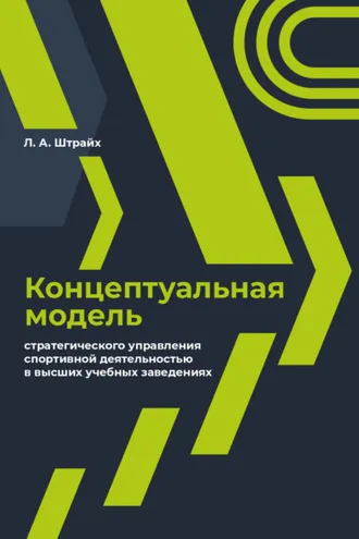 Обложка книги «Концептуальная модель стратегического управления спортивной деятельностью в высших учебных заведениях»