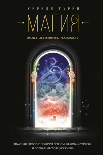 Обложка книги «Магия. Вход в объективную реальность»
