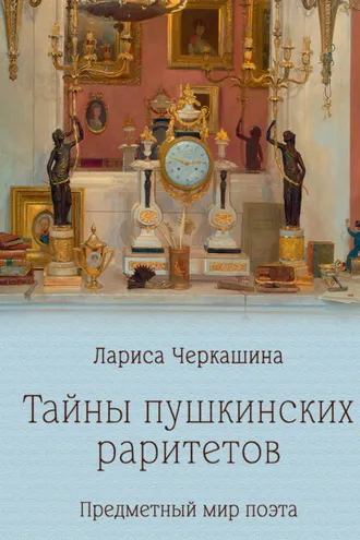 Обложка книги «Тайны пушкинских раритетов. Предметный мир поэта»