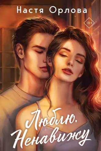 Обложка книги «Люблю. Ненавижу»