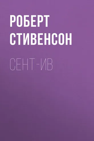 Обложка книги «Сент-Ив»