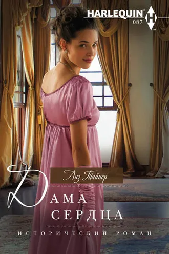 Обложка книги «Дама сердца»