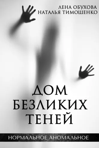 Обложка книги «Дом безликих теней»