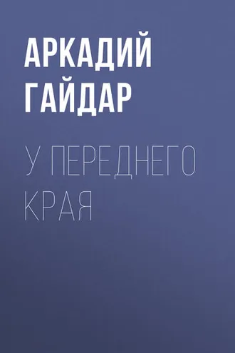 Обложка книги «У переднего края»