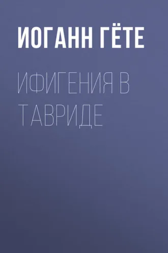 Обложка книги «Ифигения в Тавриде»