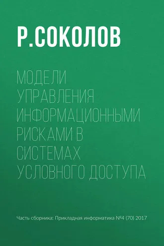 Обложка книги «Модели управления информационными рисками в системах условного доступа»