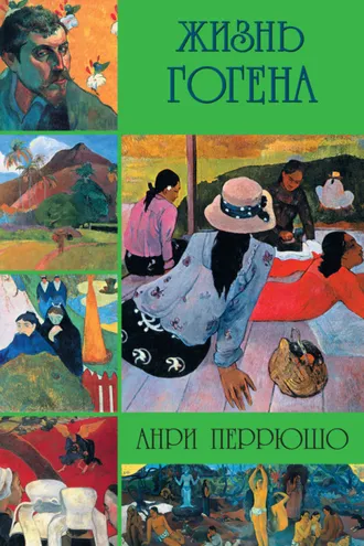 Обложка книги «Жизнь Гогена»