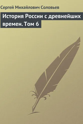 Обложка книги «История России с древнейших времен. Том 6»