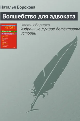 Обложка книги «Волшебство для адвоката»