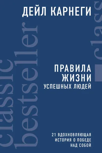Обложка книги «Правила жизни успешных людей. 21 вдохновляющая история о победе над собой»