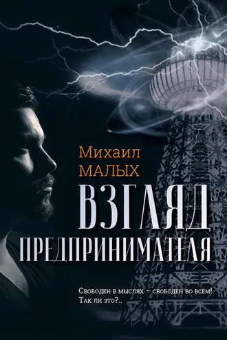 Обложка книги «Взгляд предпринимателя»