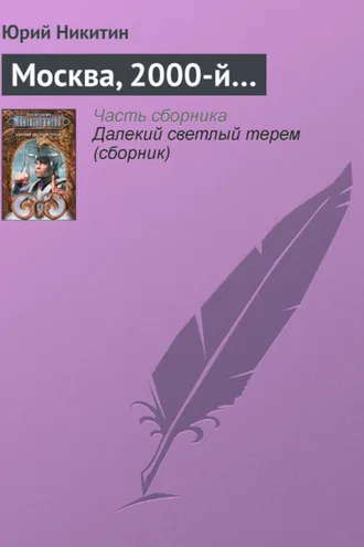 Обложка книги «Москва, 2000-й…»