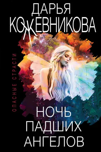Обложка книги «Ночь падших ангелов»
