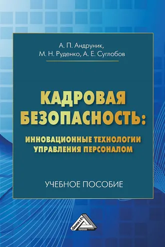 Обложка книги «Кадровая безопасность: инновационные технологии управления персоналом»