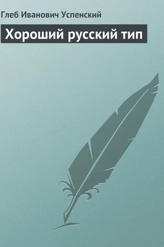 Обложка книги «Хороший русский тип»