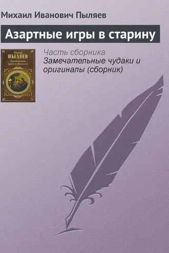 Обложка книги «Азартные игры в старину»