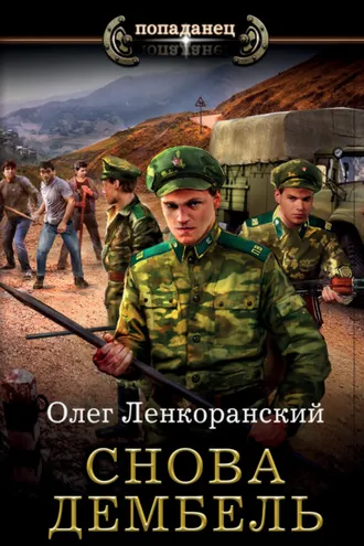 Обложка книги «Снова дембель»