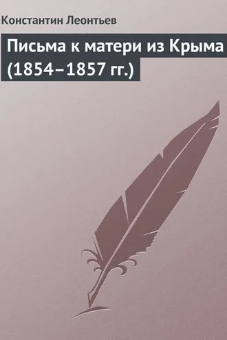 Обложка книги «Письма к матери из Крыма (1854–1857 гг.)»