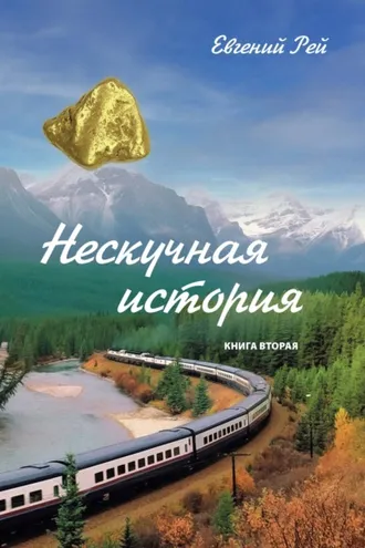 Обложка книги «Нескучная история. Книга 2»