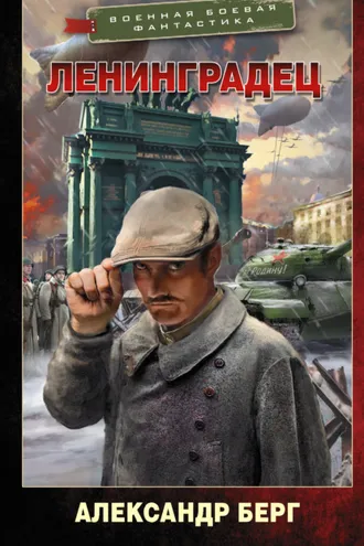 Обложка книги «Ленинградец»