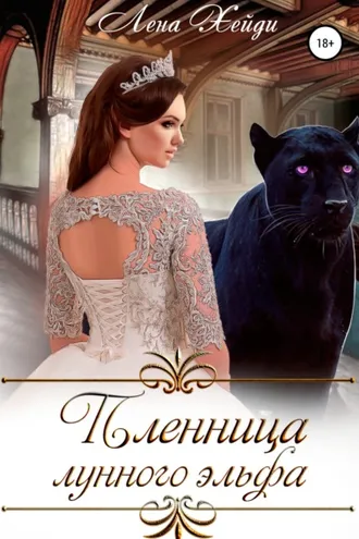 Обложка книги «Пленница лунного эльфа»