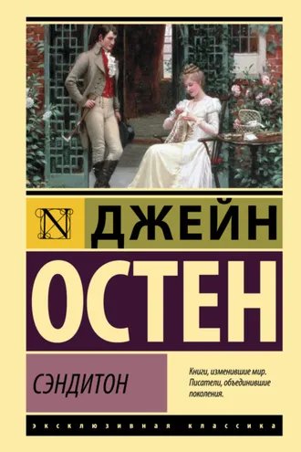 Обложка книги «Сэндитон»