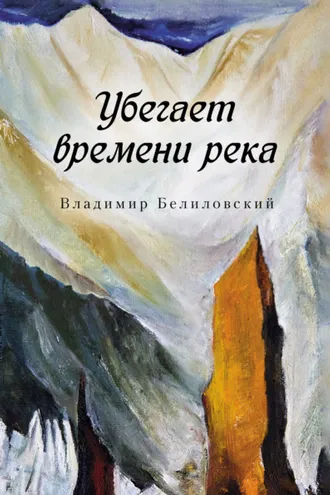 Обложка книги «Убегает времени река»