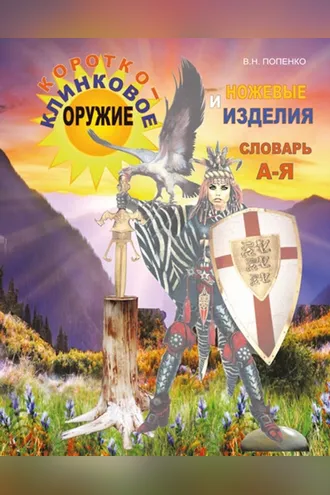 Обложка книги «Короткоклинковое оружие и ножевые изделия»