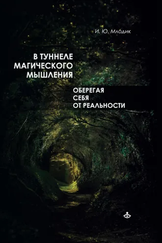 Обложка книги «В туннеле магического мышления. Оберегая себя от реальности»