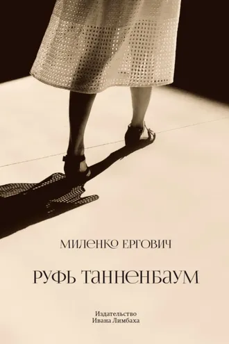 Обложка книги «Руфь Танненбаум»