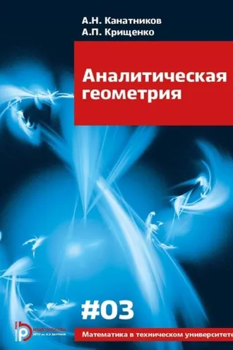Обложка книги «Аналитическая геометрия»