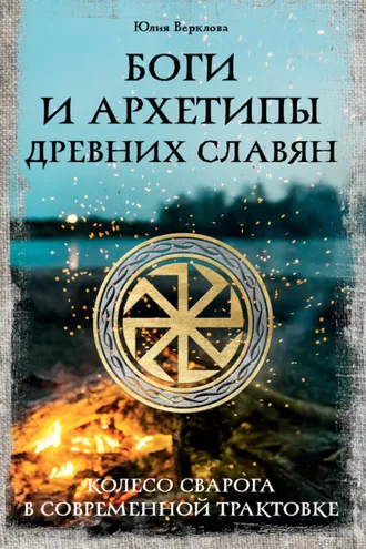 Обложка книги «Боги и архетипы древних славян. Колесо Сварога в современной трактовке»
