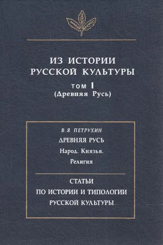 Обложка книги «Из истории русской культуры. Т. I. Древняя Русь»