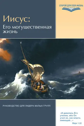 Обложка книги «Иисус: Его могущественная жизнь. Руководство для лидера малых групп»
