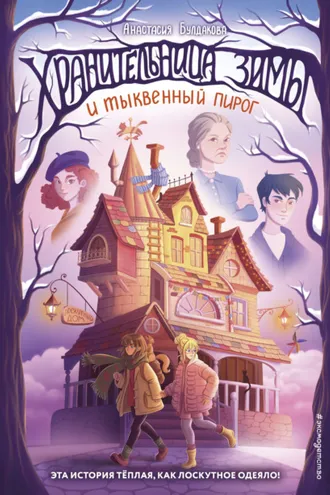 Обложка книги «Хранительница зимы и тыквенный пирог»