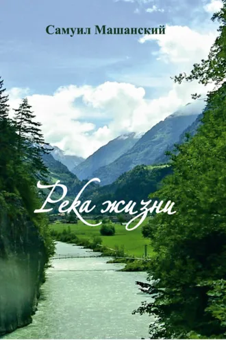 Обложка книги «Река жизни»