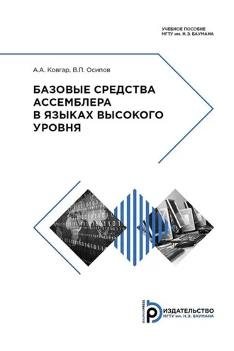 Обложка книги «Базовые средства ассемблера в языках высокого уровня»