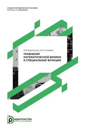 Обложка книги «Уравнения математической физики и специальные функции»