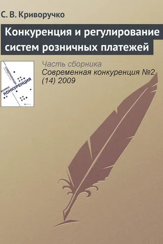 Обложка книги «Конкуренция и регулирование систем розничных платежей»