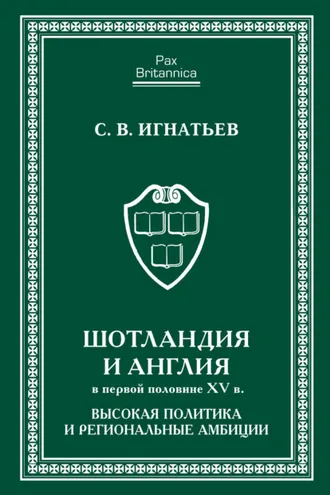 Обложка книги «Шотландия и Англия в первой половине XV в. Высокая политика и региональные амбиции»